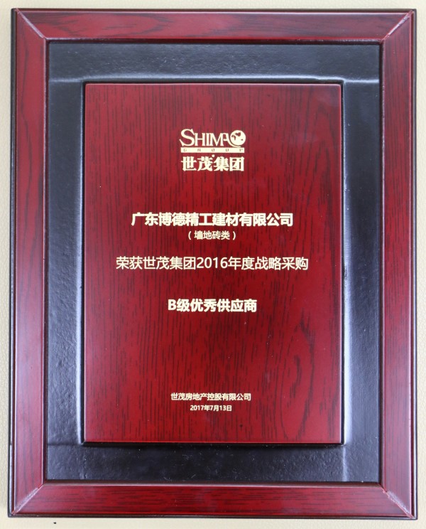 博德榮獲世茂集團“年度戰(zhàn)略采購優(yōu)秀供應(yīng)商”稱號 博德與世茂7年合作無間，再創(chuàng)工程渠道佳績