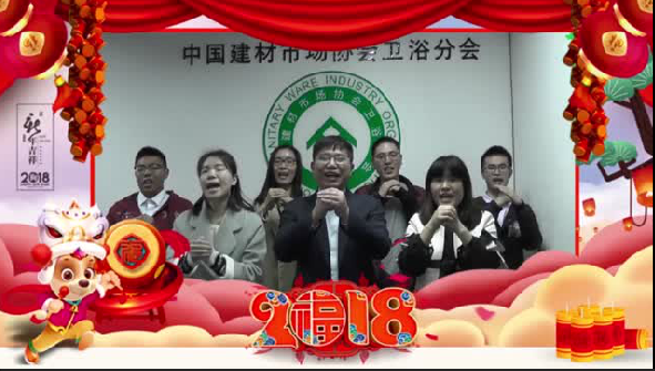中國建材市場協(xié)會(huì)衛(wèi)浴分會(huì)祝大家新年快樂！