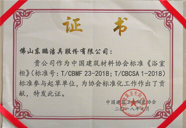 東鵬積極參與《浴室柜》標(biāo)準(zhǔn)起草，榮獲協(xié)會表彰