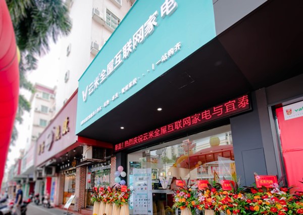 云米與宜泰首家一站購(gòu)齊示范店落地中山