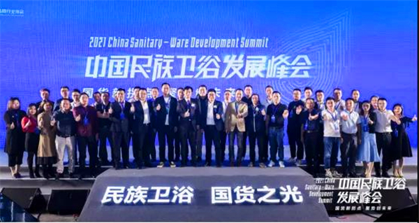 助力國貨崛起，中國民族衛(wèi)浴發(fā)展峰會在佛山圓滿召開