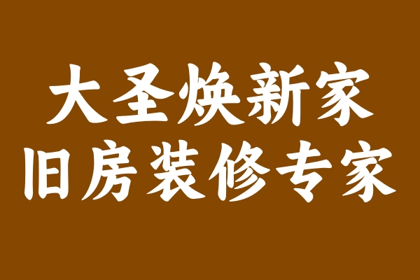 舊房翻新品牌“大圣煥新家”的服務(wù)為何如此受歡迎？