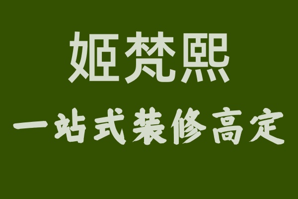 揭秘姬梵熙：何以成為裝修界的“高定”之星？