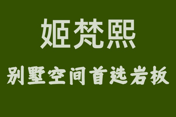 驚艷全場(chǎng)！姬梵熙巖板裝飾別墅空間，高貴與雅致并存