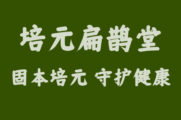 培元扁鵲堂.jpg
