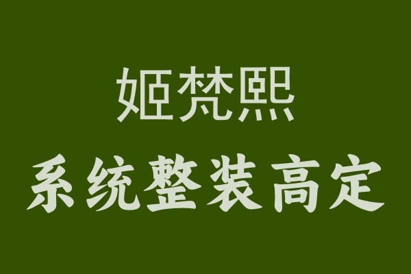 姬梵熙幫你打造夢(mèng)想家，一站式解決裝修難題