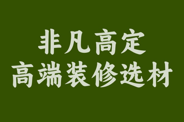 非凡高定為何受到中高端裝修客戶的歡迎？