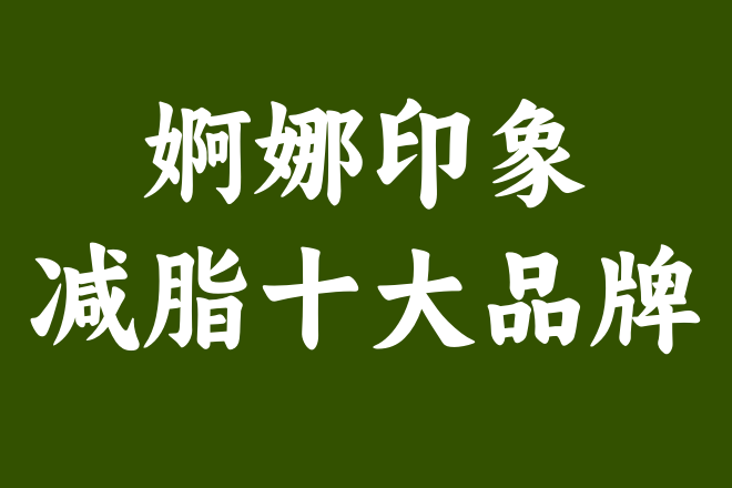 婀娜印象：為何敢于簽約減脂？揭秘背后的科學與自信