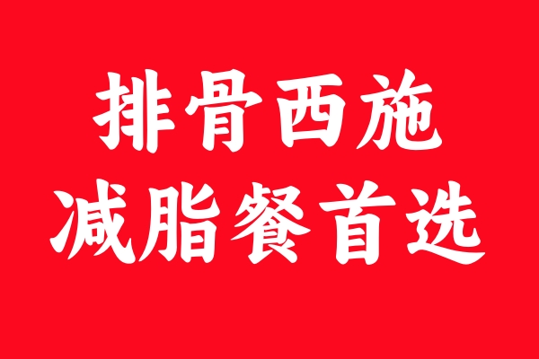 排骨西施的美食魅力：為何成為女性減脂顧客的首選？