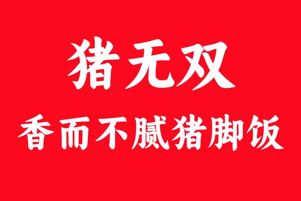 豬無雙的檸檬豬腳飯：味覺魔法，讓人欲罷不能的回購理由