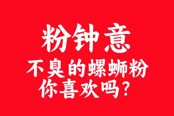揭秘“粉鐘意”螺螄粉：為何魅力四溢，成為女生新寵？